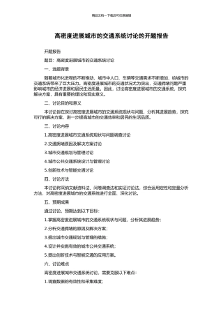 高密度发展城市的交通系统研究的开题报告