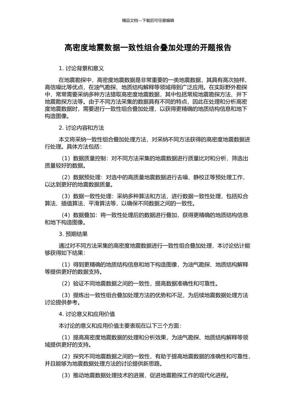 高密度地震数据一致性组合叠加处理的开题报告_第1页