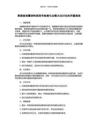 高密度地震资料弱信号检测与去噪方法研究的开题报告