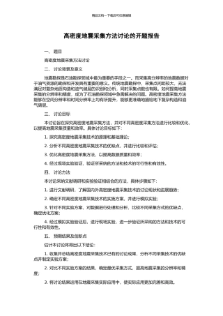 高密度地震采集方法研究的开题报告
