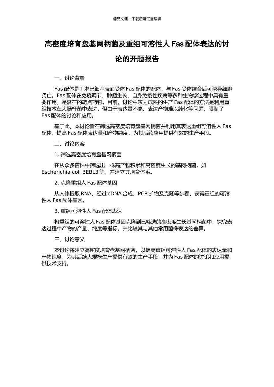 高密度培养盘基网柄菌及重组可溶性人Fas配体表达的研究的开题报告_第1页