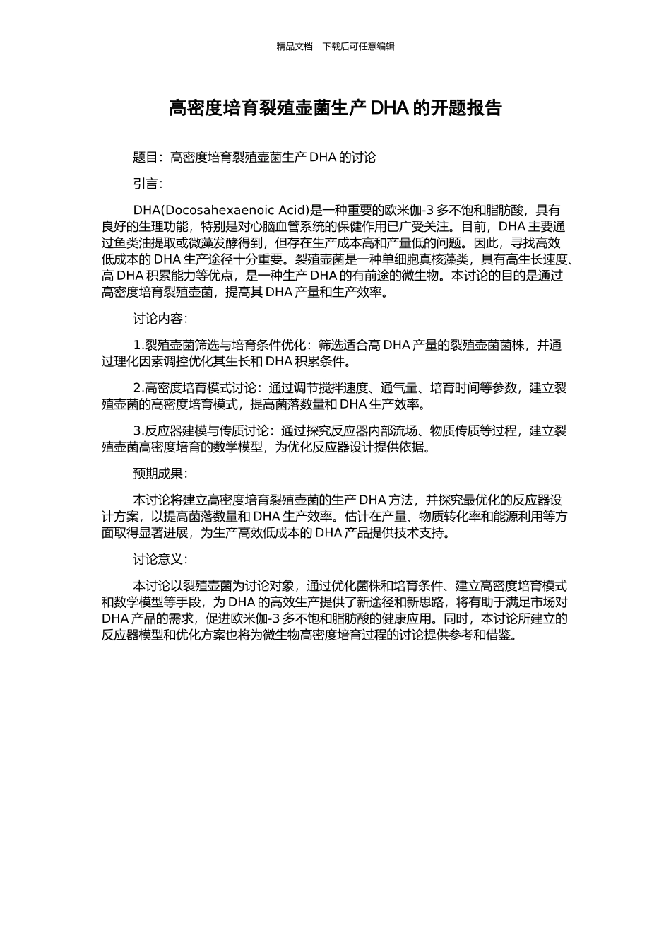 高密度培养裂殖壶菌生产DHA的开题报告_第1页