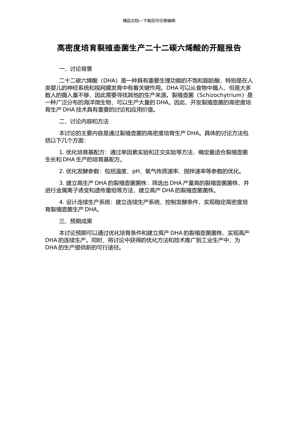 高密度培养裂殖壶菌生产二十二碳六烯酸的开题报告_第1页