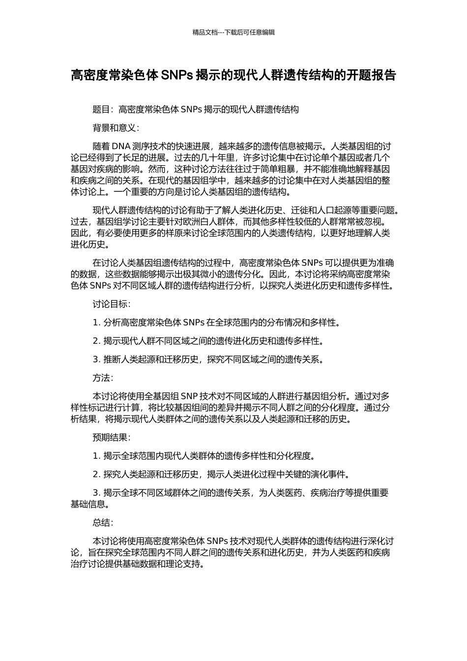 高密度常染色体SNPs揭示的现代人群遗传结构的开题报告_第1页