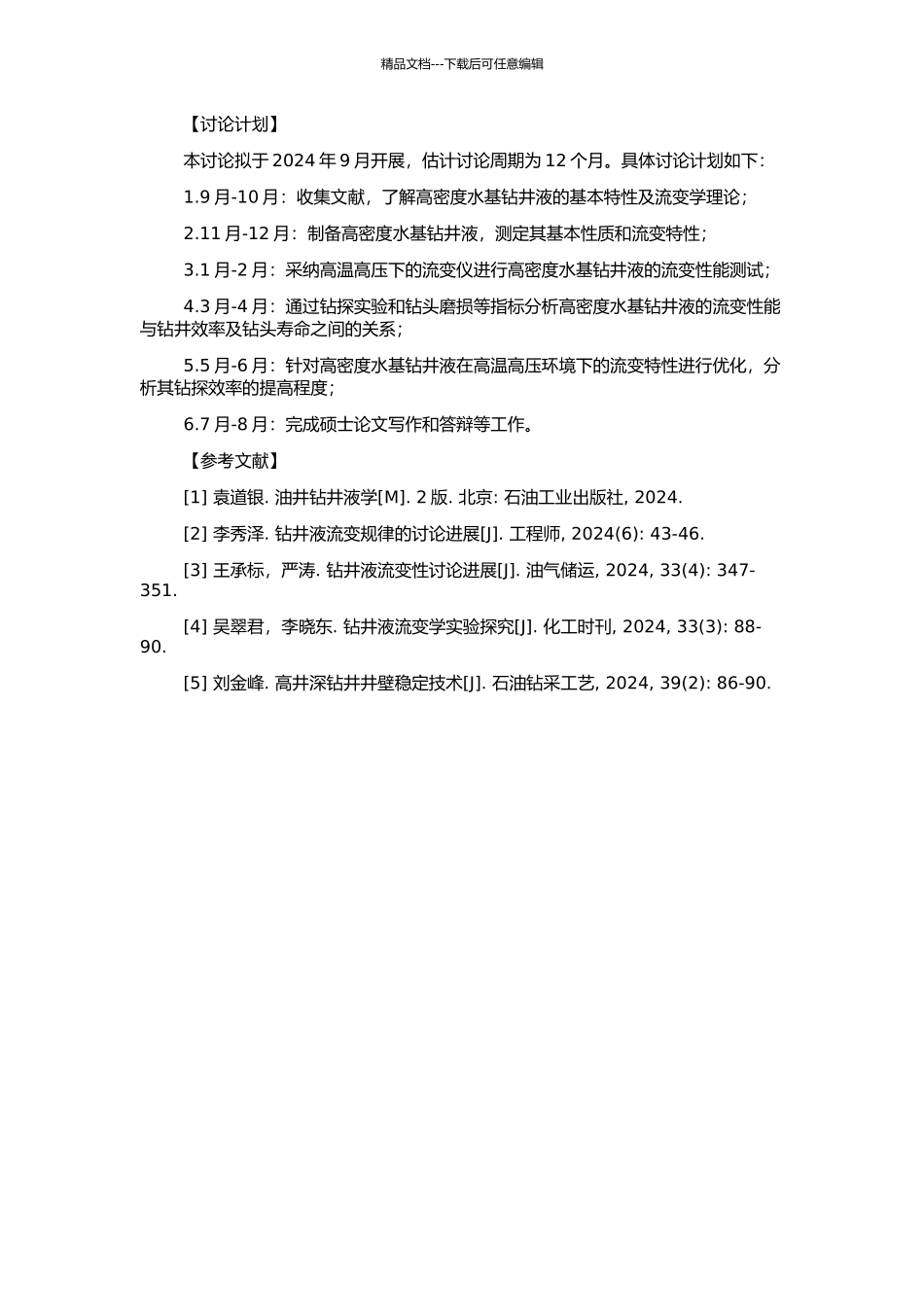 高密度水基钻井液高温高压流变性研究的开题报告_第2页