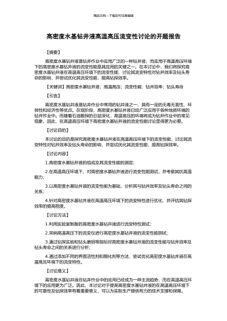 高密度水基钻井液高温高压流变性研究的开题报告