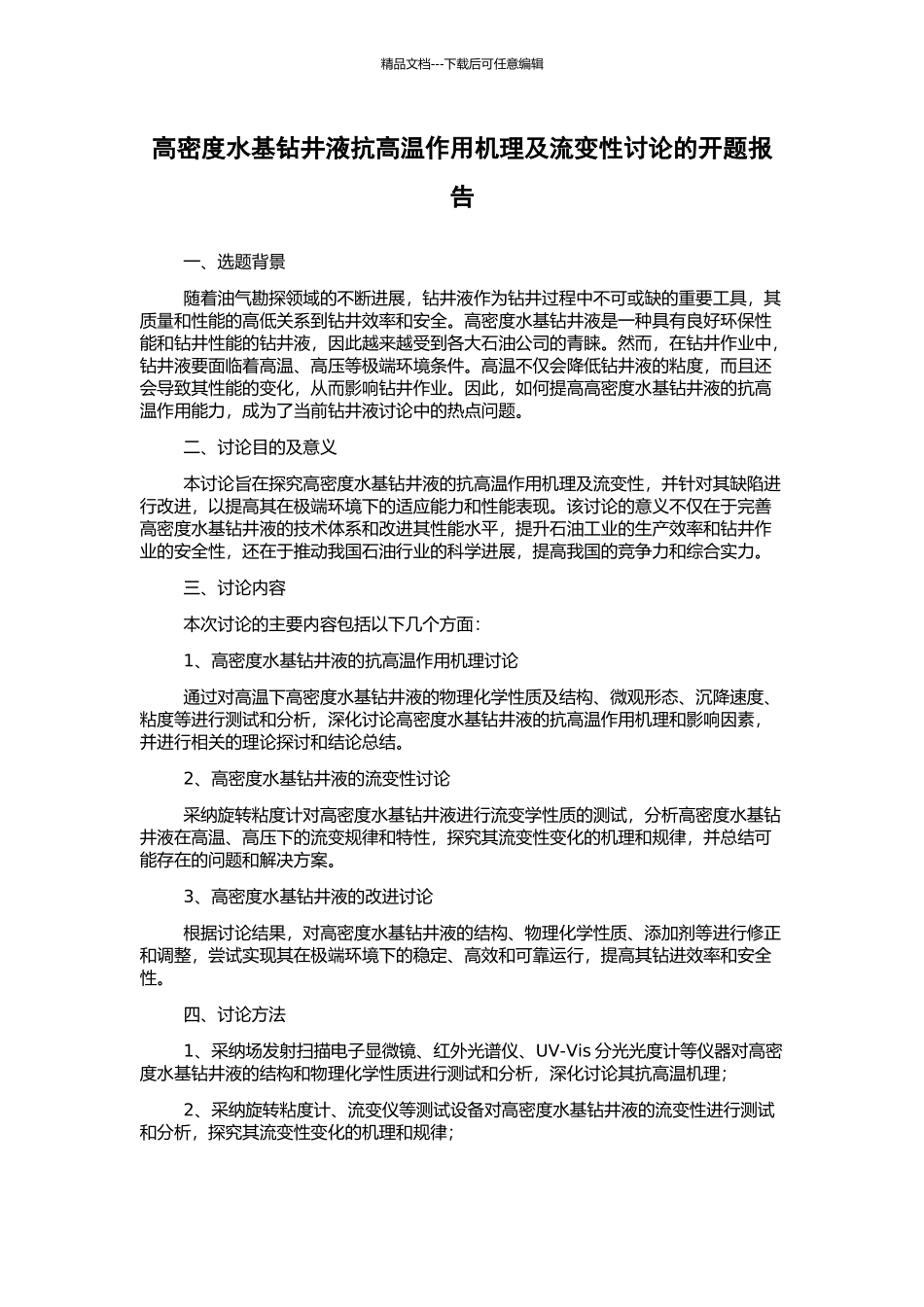 高密度水基钻井液抗高温作用机理及流变性研究的开题报告_第1页