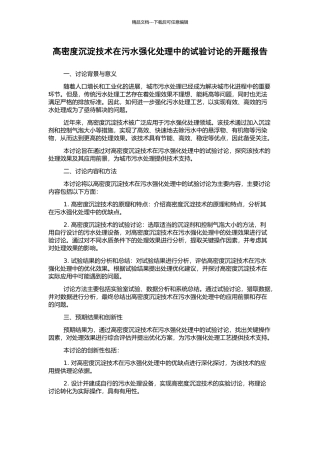 高密度沉淀技术在污水强化处理中的试验研究的开题报告