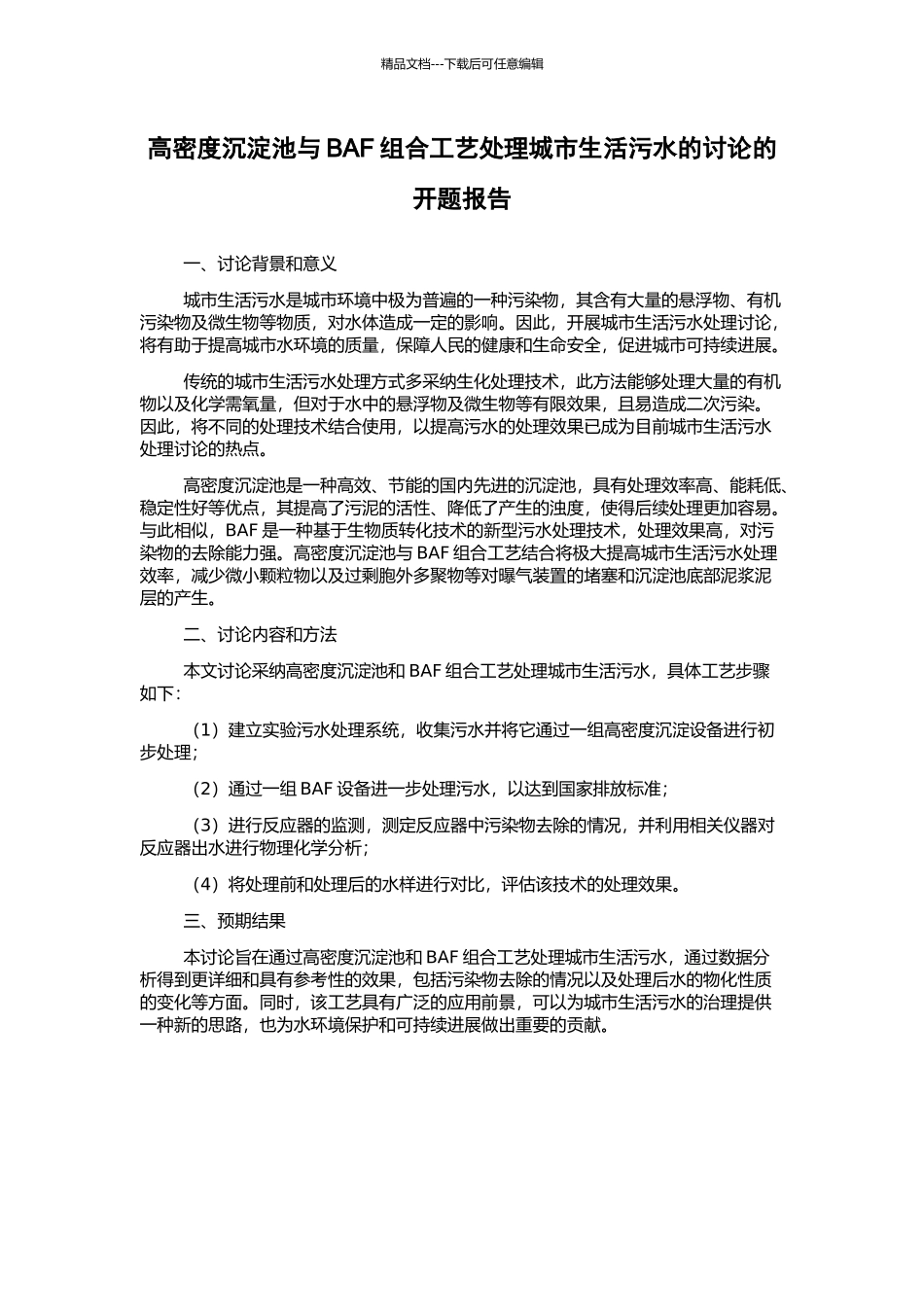 高密度沉淀池与BAF组合工艺处理城市生活污水的研究的开题报告_第1页