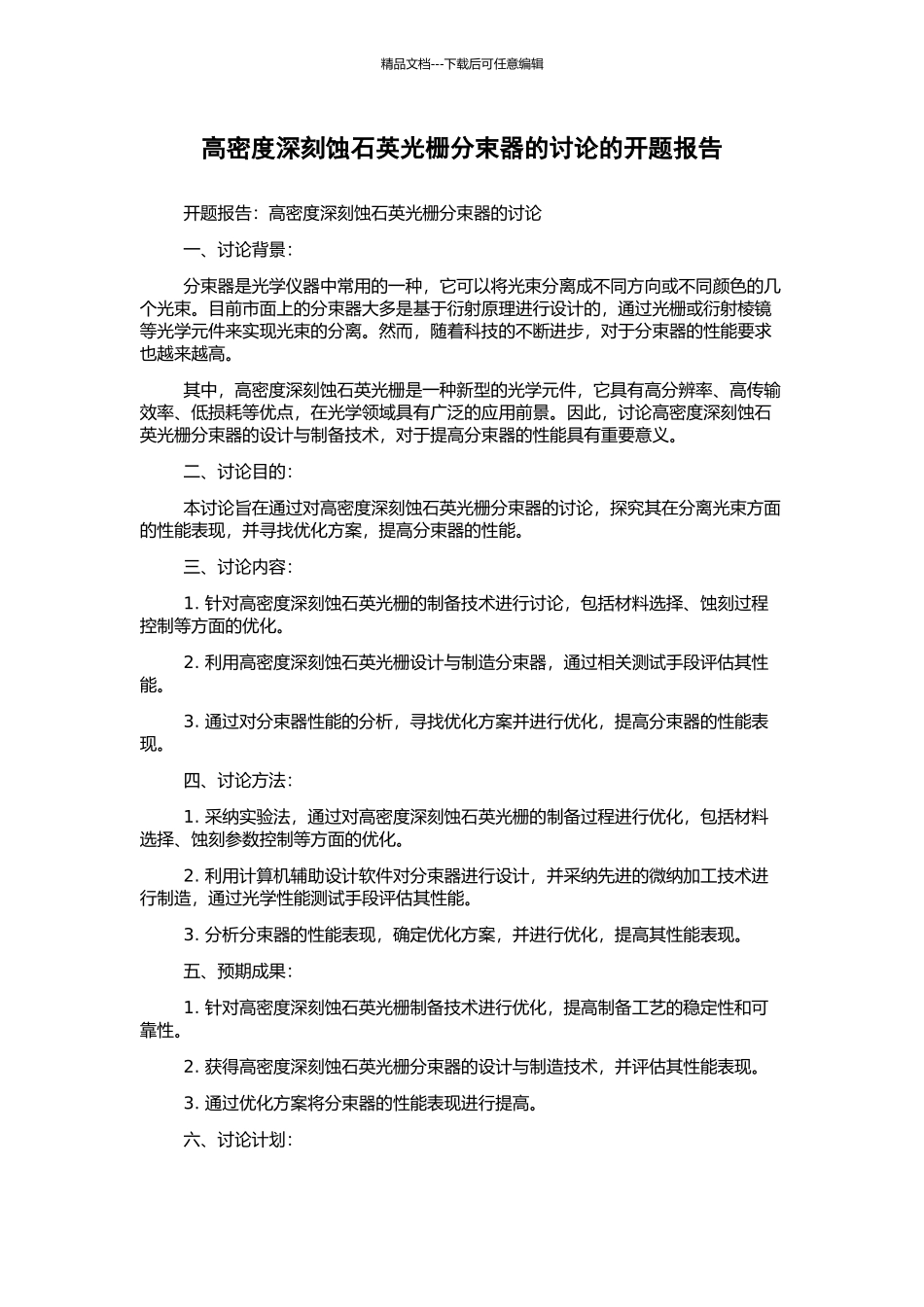 高密度深刻蚀石英光栅分束器的研究的开题报告_第1页