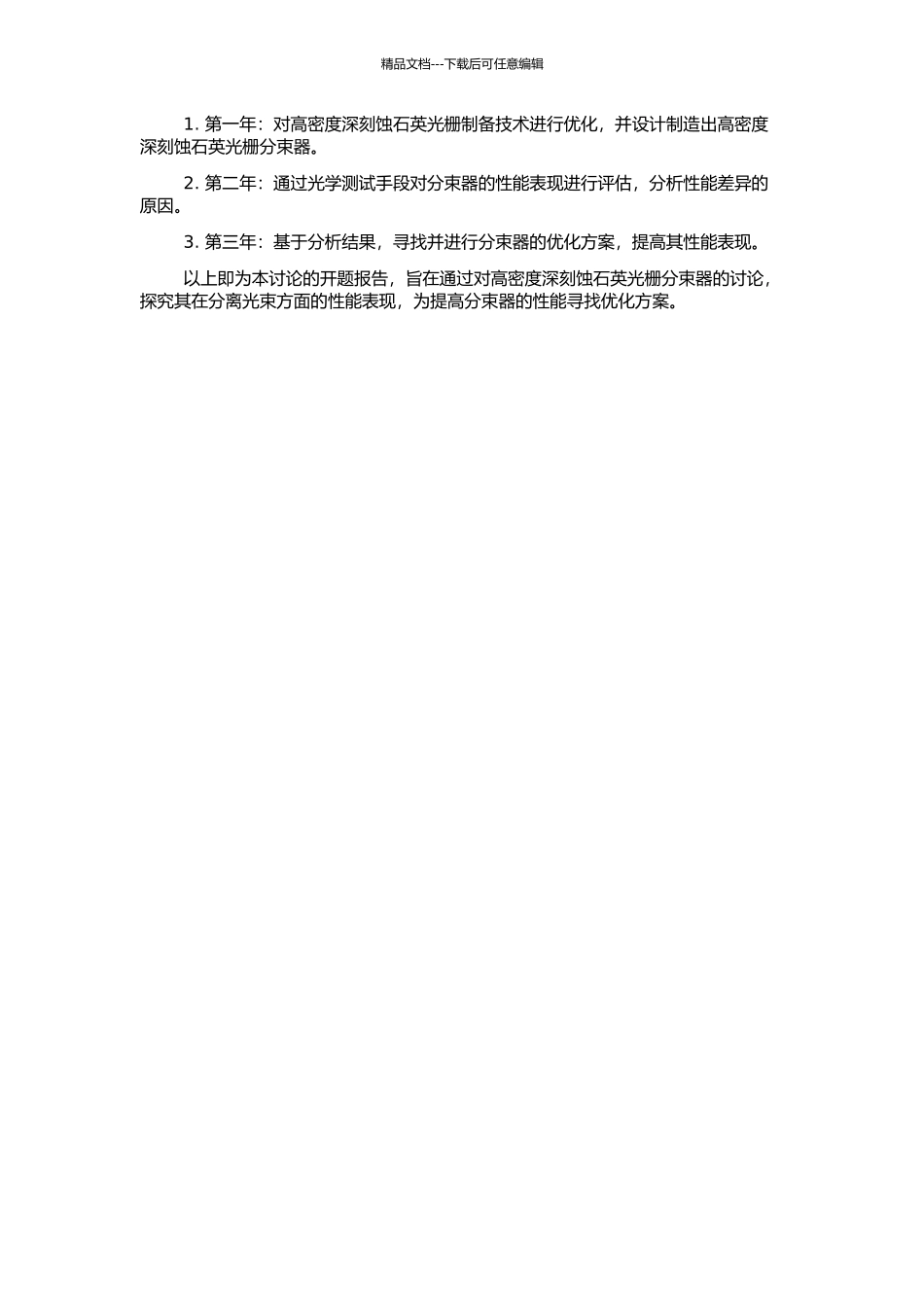 高密度深刻蚀石英光栅分束器的研究的开题报告_第2页