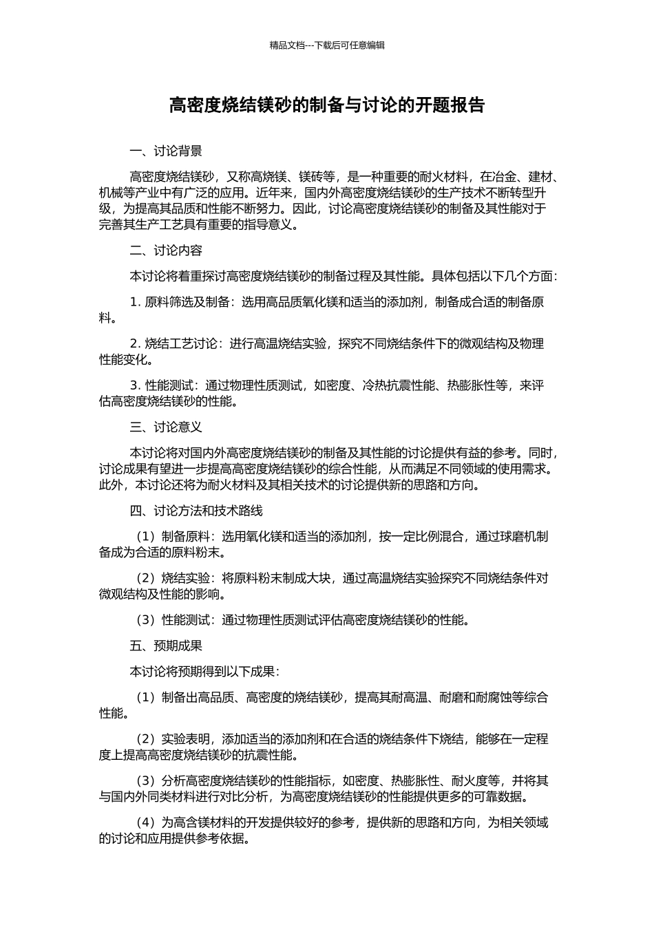高密度烧结镁砂的制备与研究的开题报告_第1页