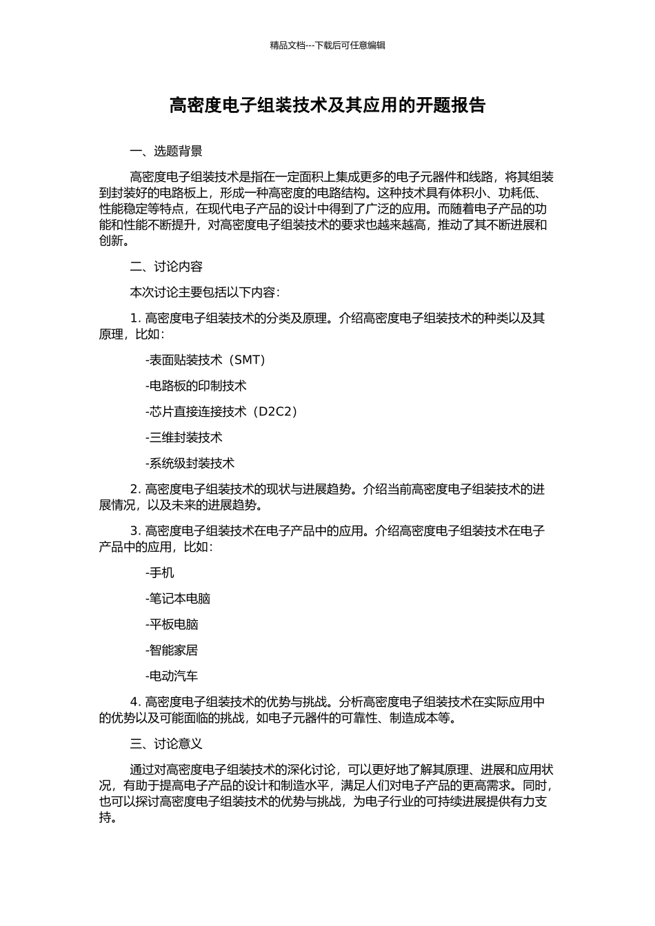 高密度电子组装技术及其应用的开题报告_第1页