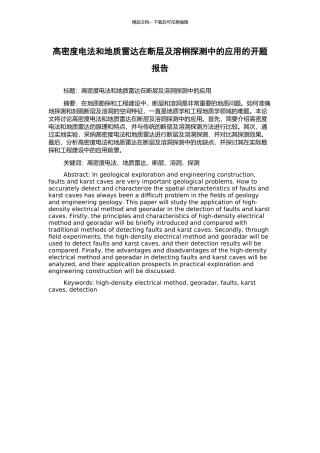 高密度电法和地质雷达在断层及溶桐探测中的应用的开题报告