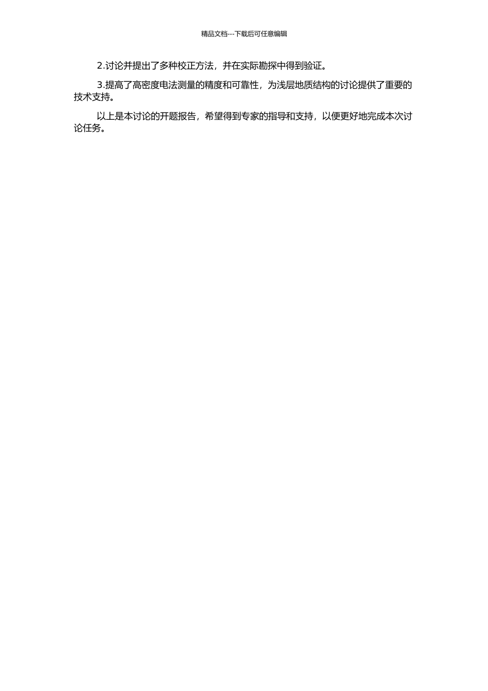 高密度电法浅部不均匀体影响效应及校正方法研究的开题报告_第2页