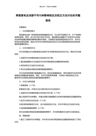 高密度电法浅部不均匀体影响效应及校正方法研究的开题报告