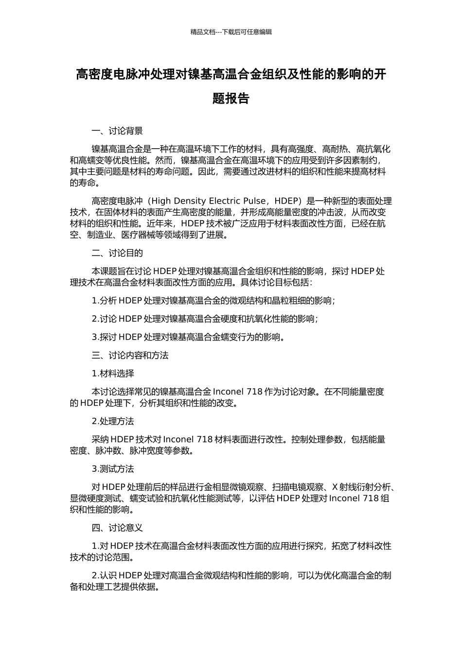 高密度电脉冲处理对镍基高温合金组织及性能的影响的开题报告_第1页