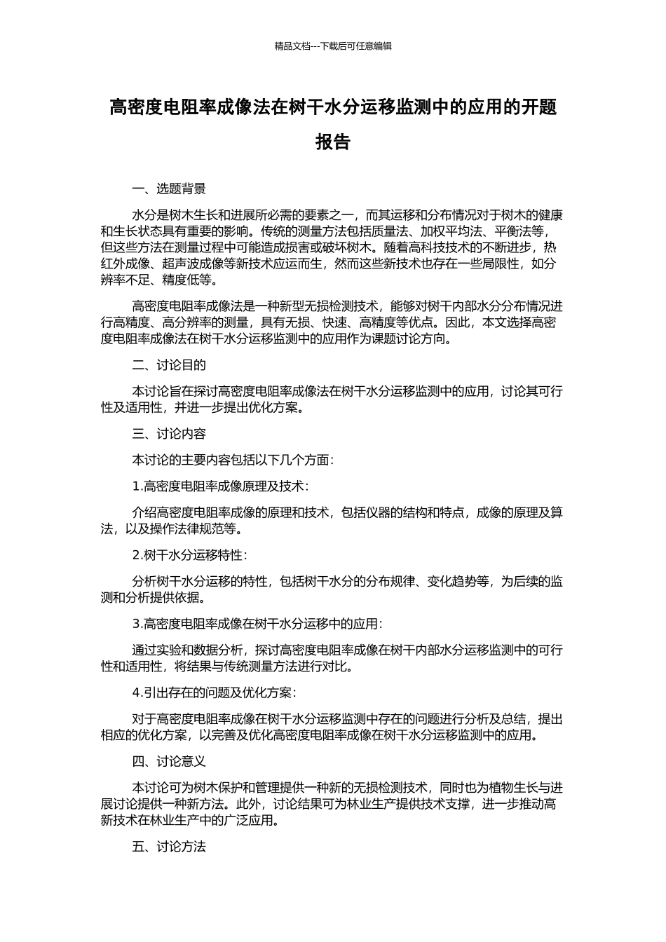 高密度电阻率成像法在树干水分运移监测中的应用的开题报告_第1页