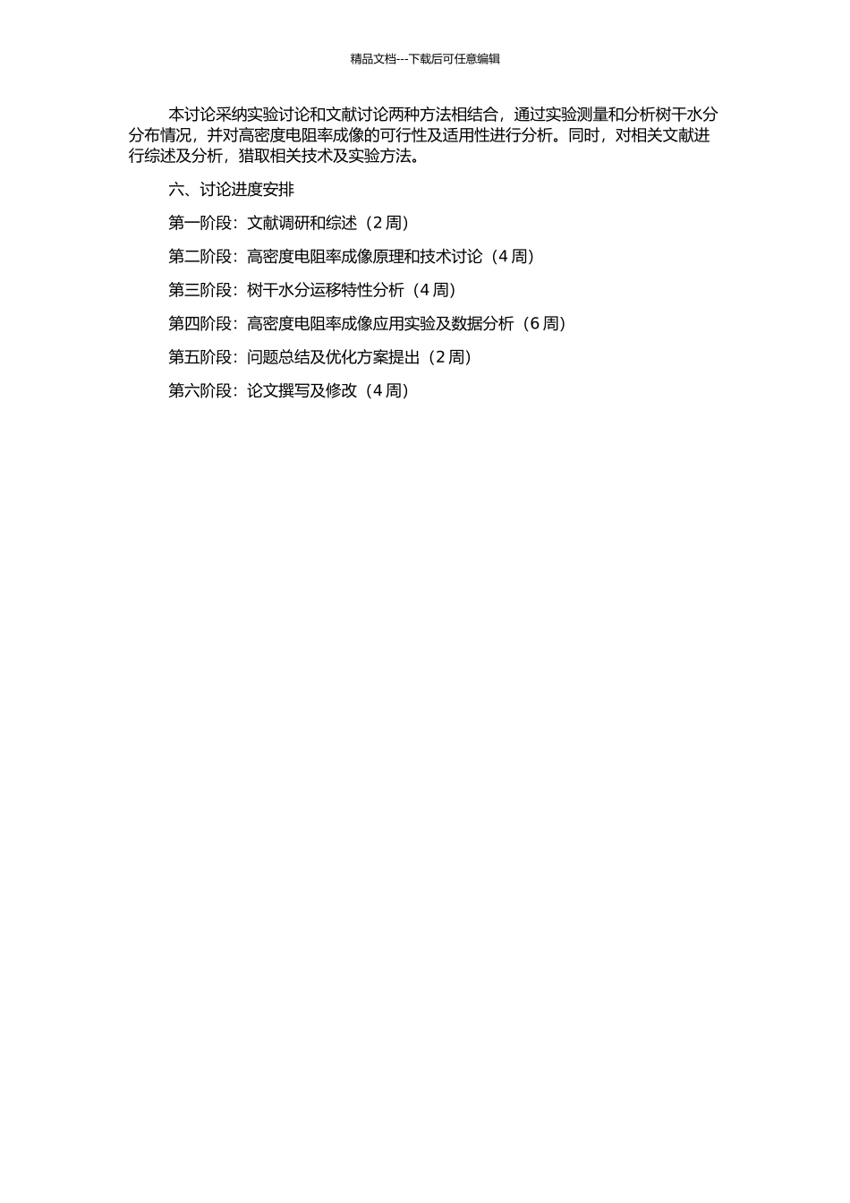 高密度电阻率成像法在树干水分运移监测中的应用的开题报告_第2页