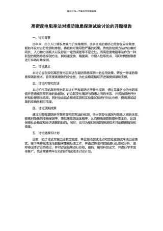 高密度电阻率法对堤防隐患探测试验研究的开题报告