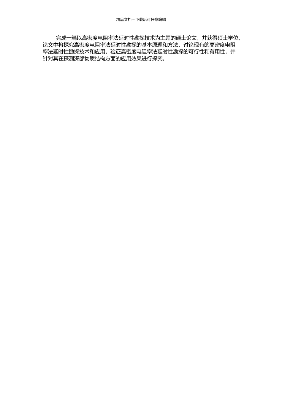 高密度电阻率法延时性勘探的研究与实践的开题报告_第2页