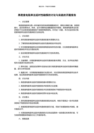 高密度电阻率法延时性勘探的研究与实践的开题报告