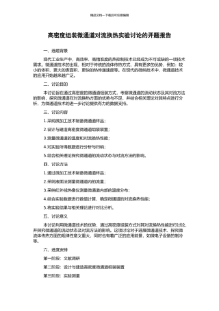 高密度组装微通道对流换热实验研究的开题报告