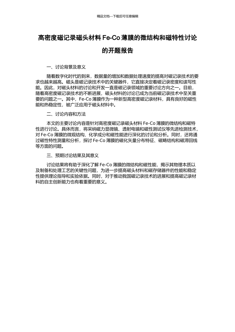 高密度磁记录磁头材料Fe-Co薄膜的微结构和磁特性研究的开题报告_第1页