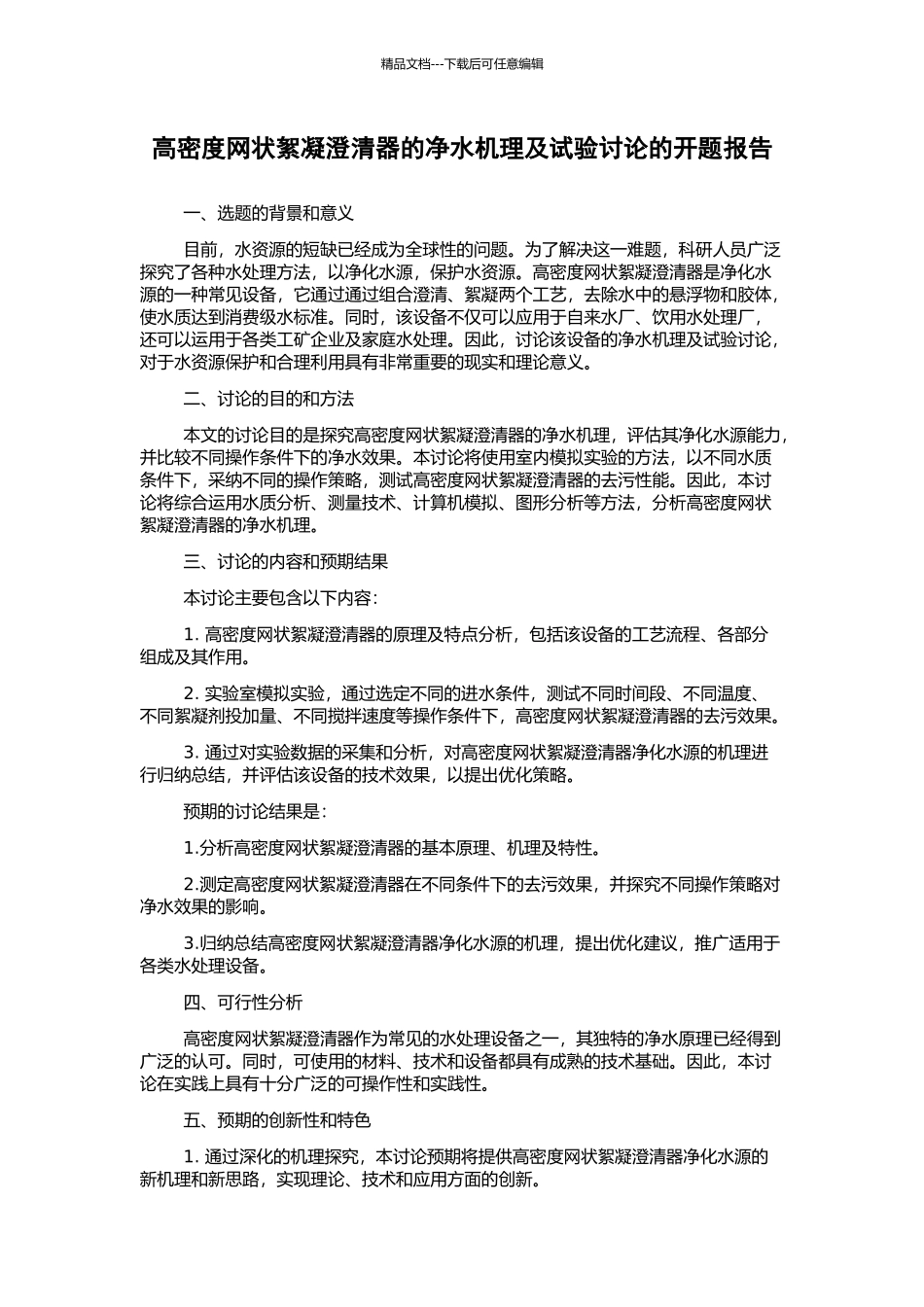高密度网状絮凝澄清器的净水机理及试验研究的开题报告_第1页
