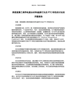 高密度聚乙烯导电复合材料逾渗行为及PTC特性的研究的开题报告