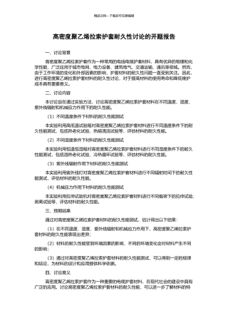 高密度聚乙烯拉索护套耐久性研究的开题报告