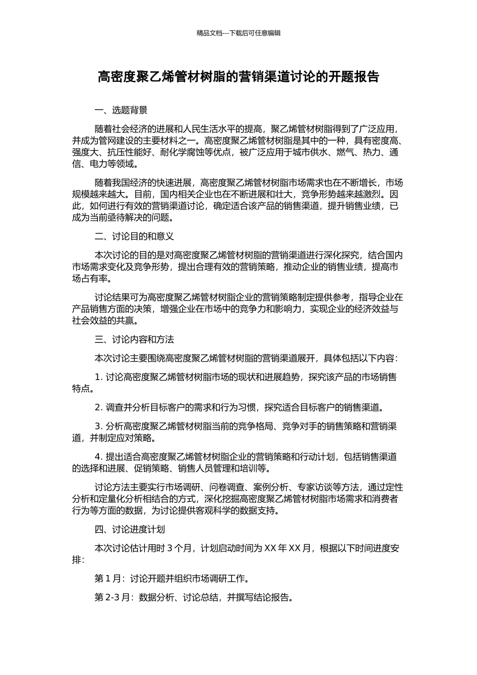 高密度聚乙烯管材树脂的营销渠道研究的开题报告_第1页