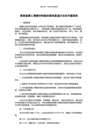 高密度聚乙烯管材树脂的营销渠道研究的开题报告