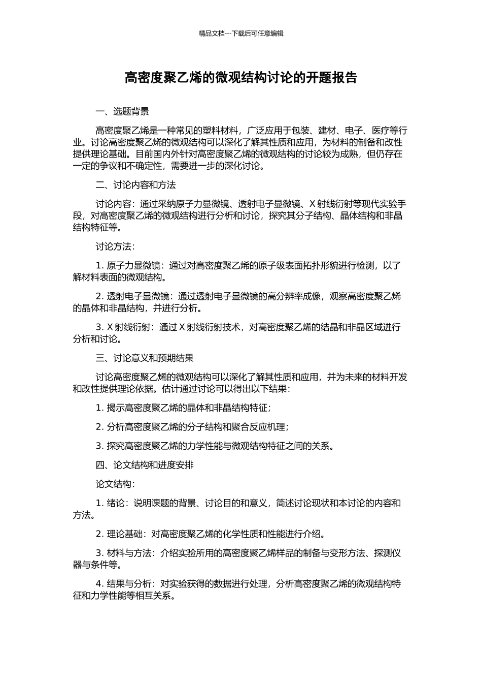 高密度聚乙烯的微观结构研究的开题报告_第1页