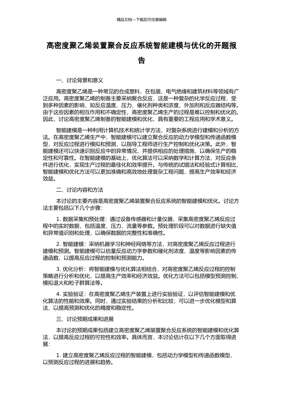 高密度聚乙烯装置聚合反应系统智能建模与优化的开题报告_第1页