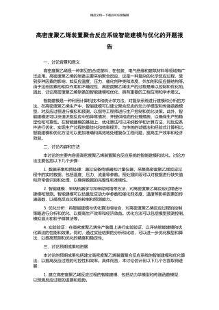 高密度聚乙烯装置聚合反应系统智能建模与优化的开题报告