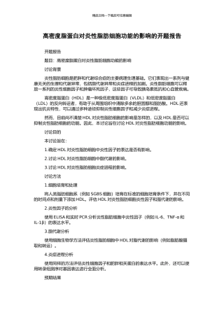 高密度脂蛋白对炎性脂肪细胞功能的影响的开题报告