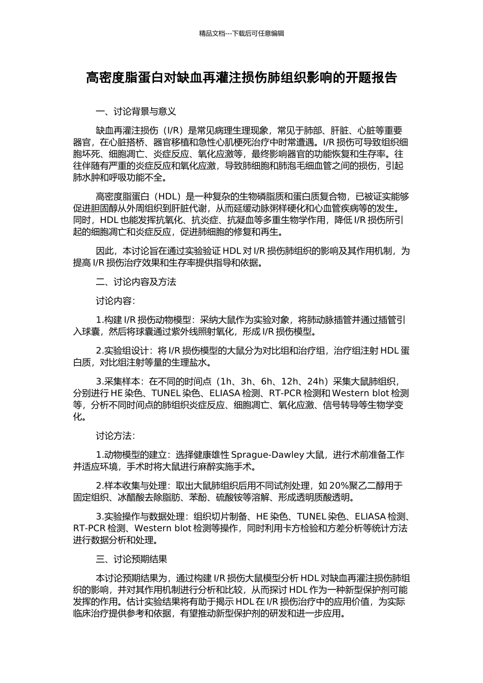 高密度脂蛋白对缺血再灌注损伤肺组织影响的开题报告_第1页