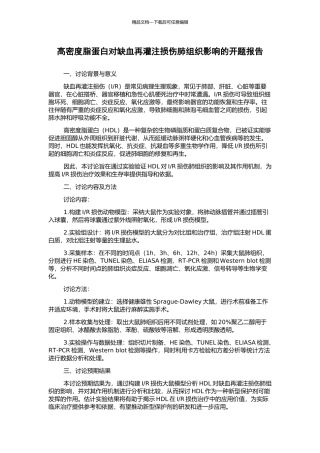高密度脂蛋白对缺血再灌注损伤肺组织影响的开题报告