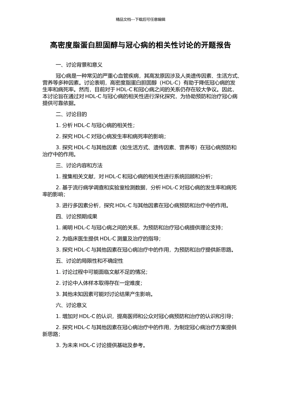 高密度脂蛋白胆固醇与冠心病的相关性研究的开题报告_第1页