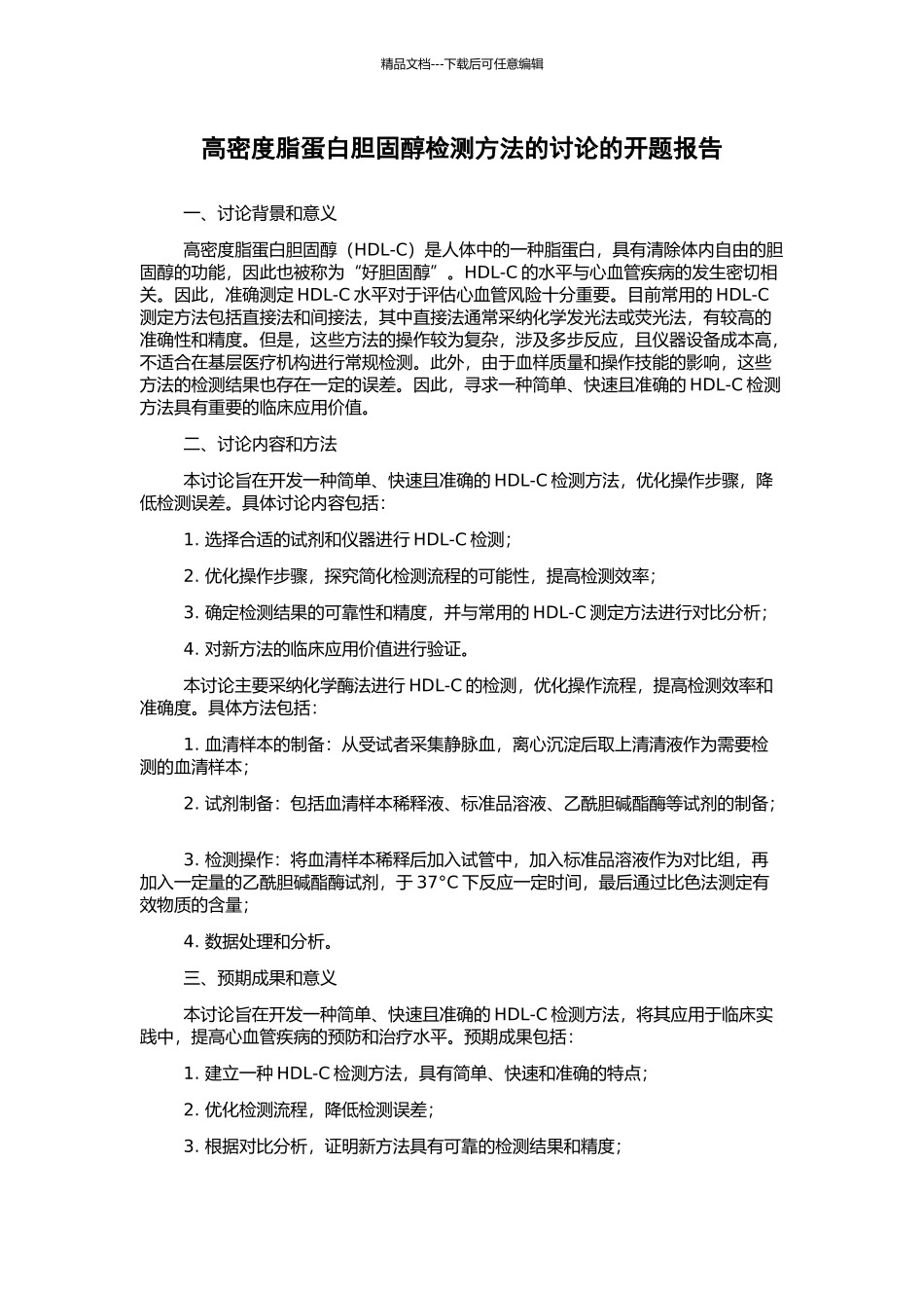 高密度脂蛋白胆固醇检测方法的研究的开题报告_第1页