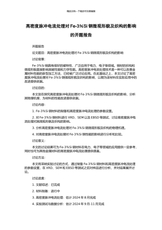 高密度脉冲电流处理对Fe-3%Si钢微观形貌及织构的影响的开题报告