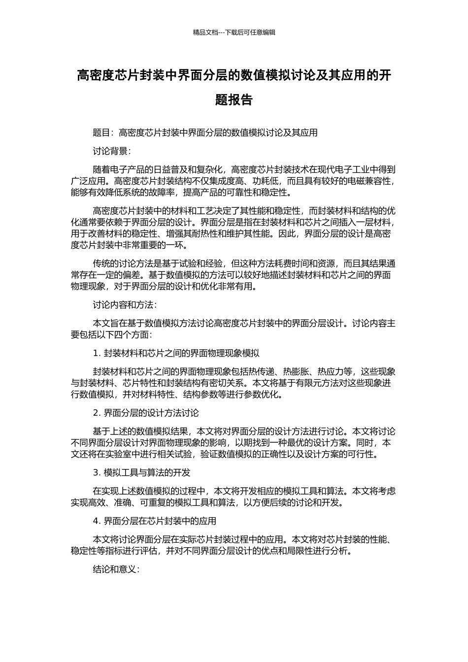 高密度芯片封装中界面分层的数值模拟研究及其应用的开题报告_第1页