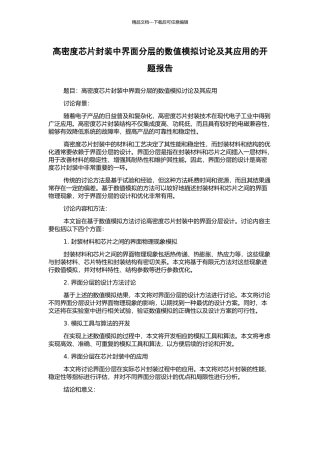 高密度芯片封装中界面分层的数值模拟研究及其应用的开题报告