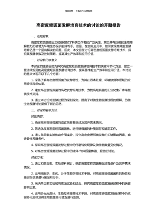 高密度蛭弧菌发酵培养技术的研究的开题报告
