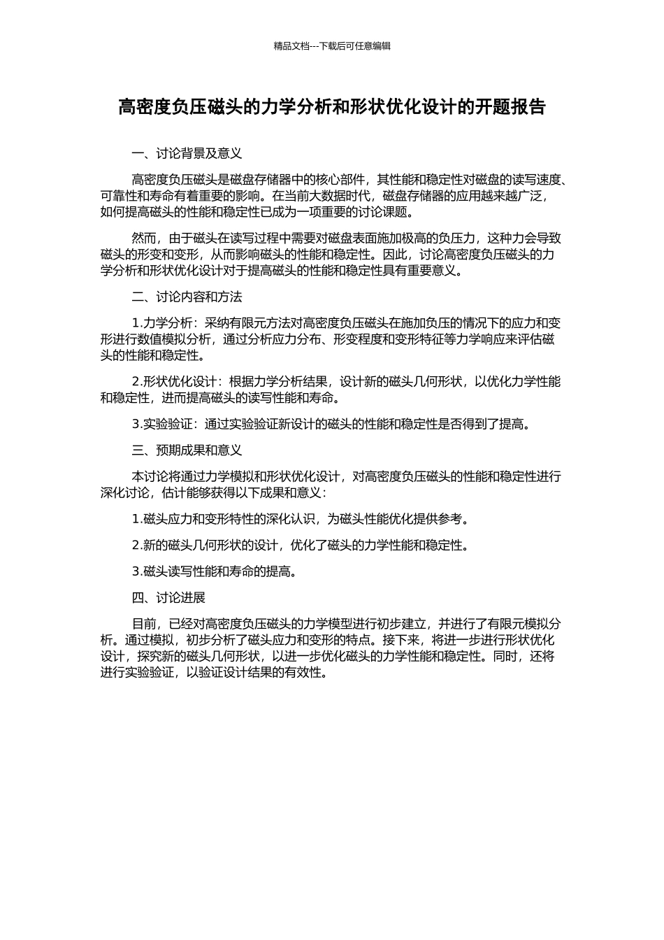 高密度负压磁头的力学分析和形状优化设计的开题报告_第1页