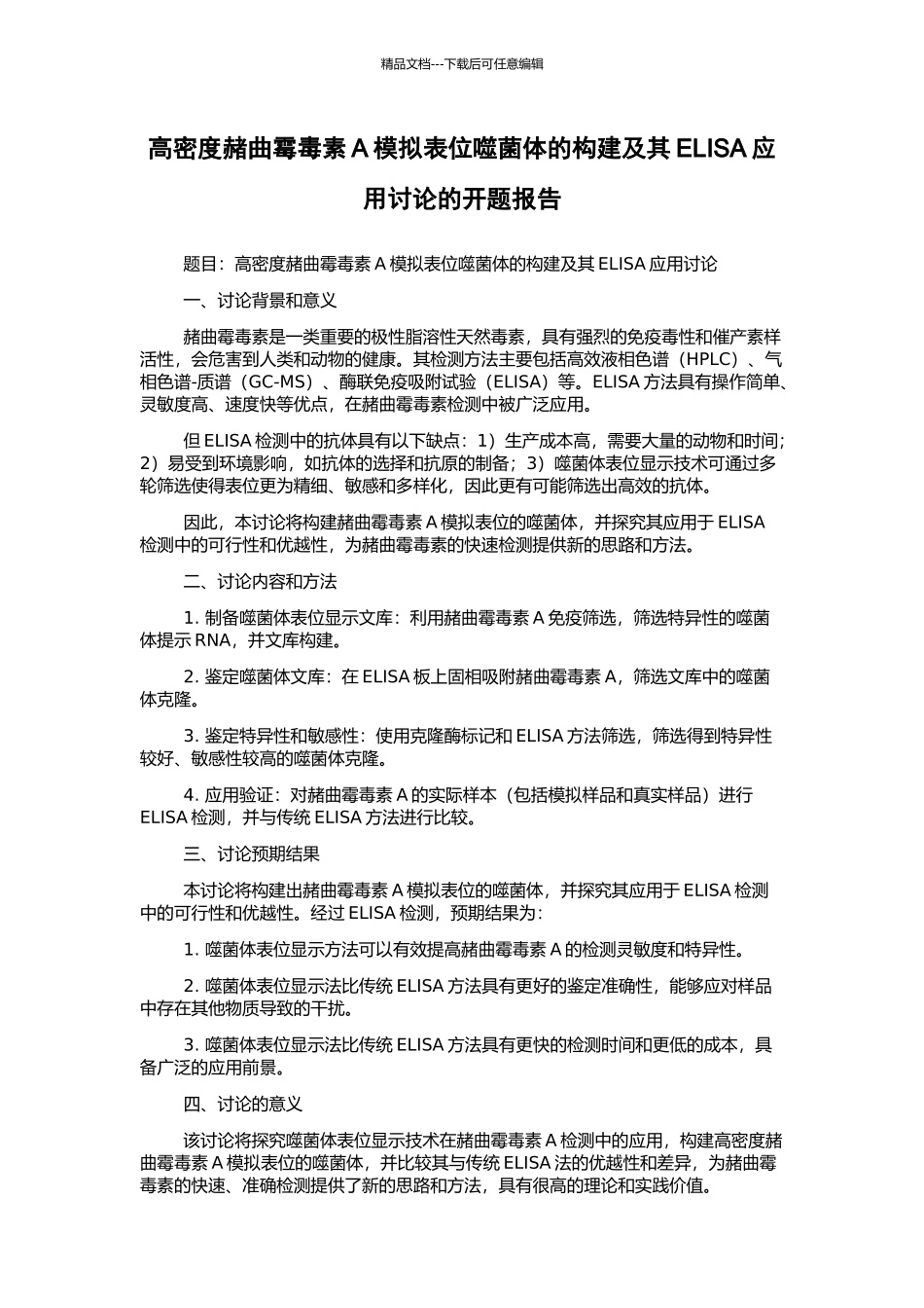 高密度赭曲霉毒素A模拟表位噬菌体的构建及其ELISA应用研究的开题报告_第1页