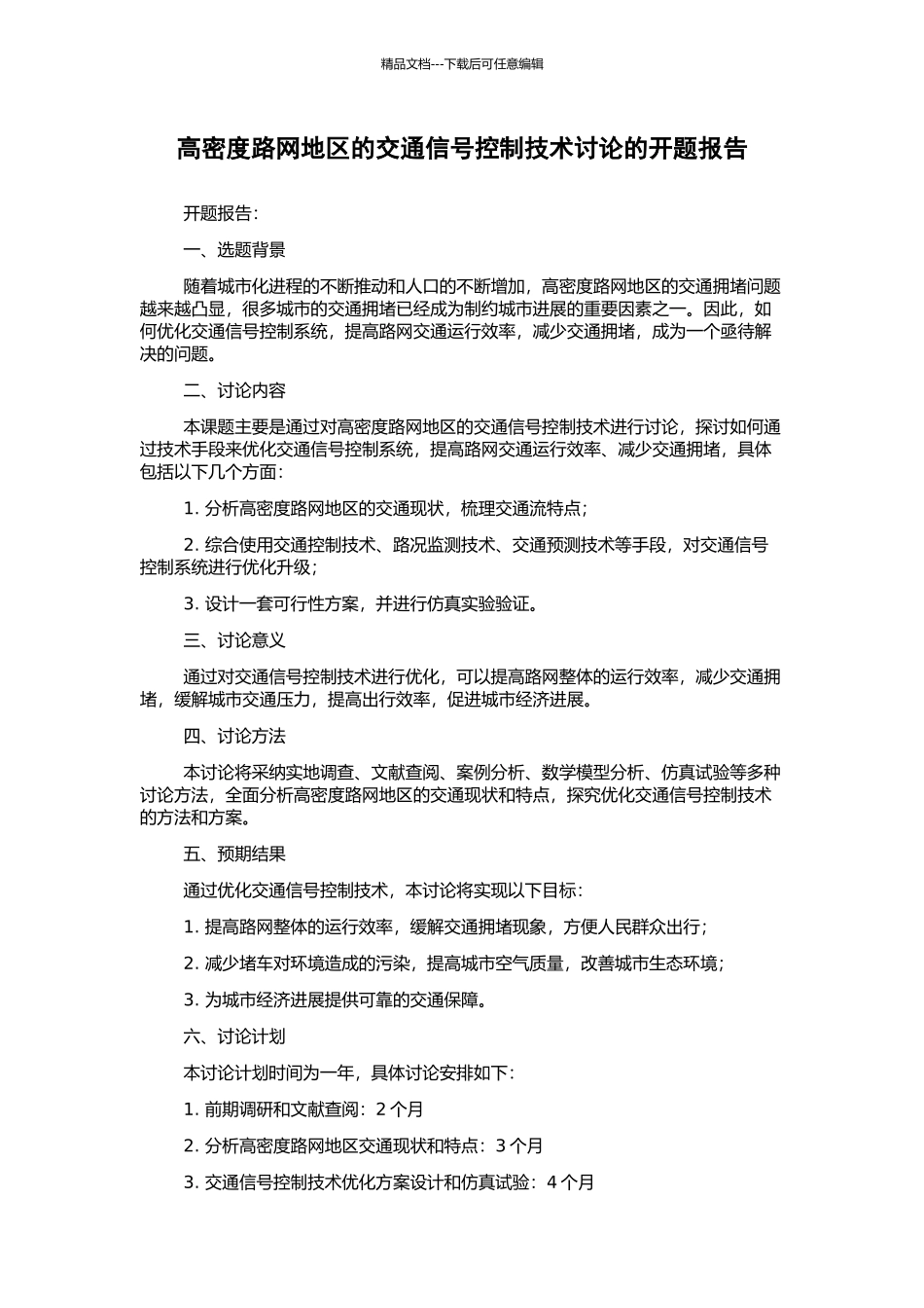 高密度路网地区的交通信号控制技术研究的开题报告_第1页