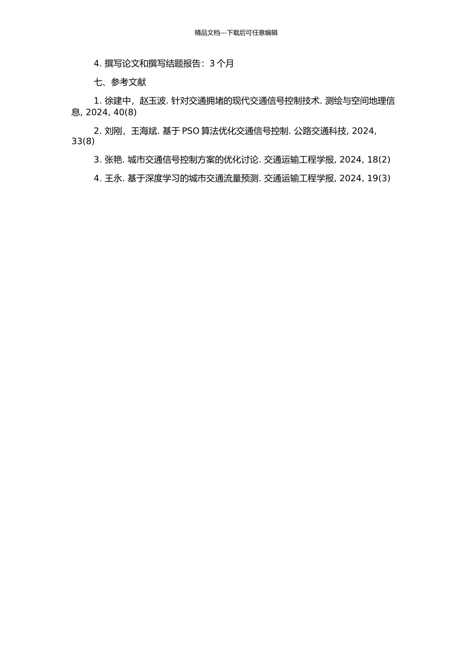 高密度路网地区的交通信号控制技术研究的开题报告_第2页