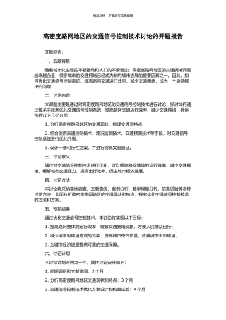 高密度路网地区的交通信号控制技术研究的开题报告